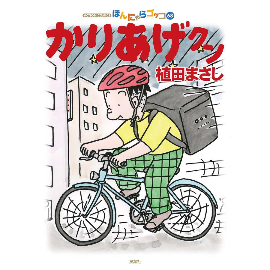 かりあげクン : ほんにゃらゴッコ 第1巻〜第68巻セット 植田まさし かりあげクン ほんにゃらゴッコ 68/植田まさし : bookfanプレミアム