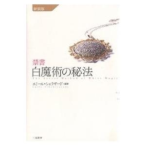 禁書白魔術の秘法 新装版/エミール・シェラザード : bookfanプレミアム