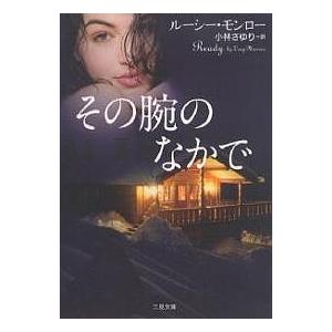 その腕のなかで/ルーシー・モンロー/小林さゆり｜bookfan