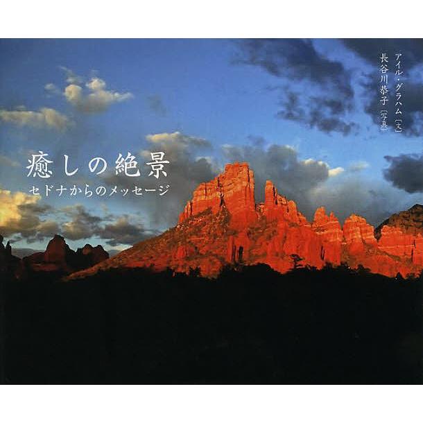 癒しの絶景 セドナからのメッセージ アイル グラハム 長谷川恭子 Bk Bookfanプレミアム 通販 Yahoo ショッピング