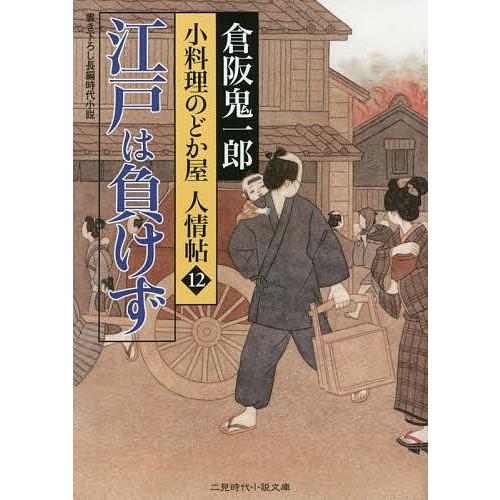 江戸は負けず/倉阪鬼一郎｜bookfan