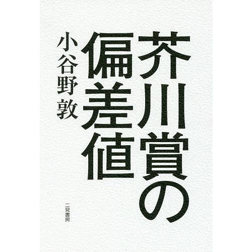 芥川賞の偏差値/小谷野敦｜bookfan