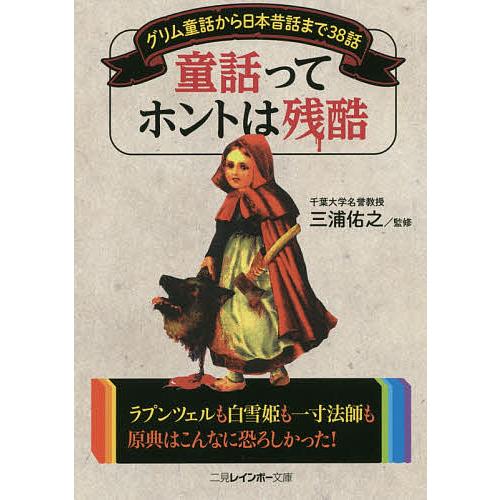 童話ってホントは残酷 グリム童話から日本昔話まで38話/三浦佑之