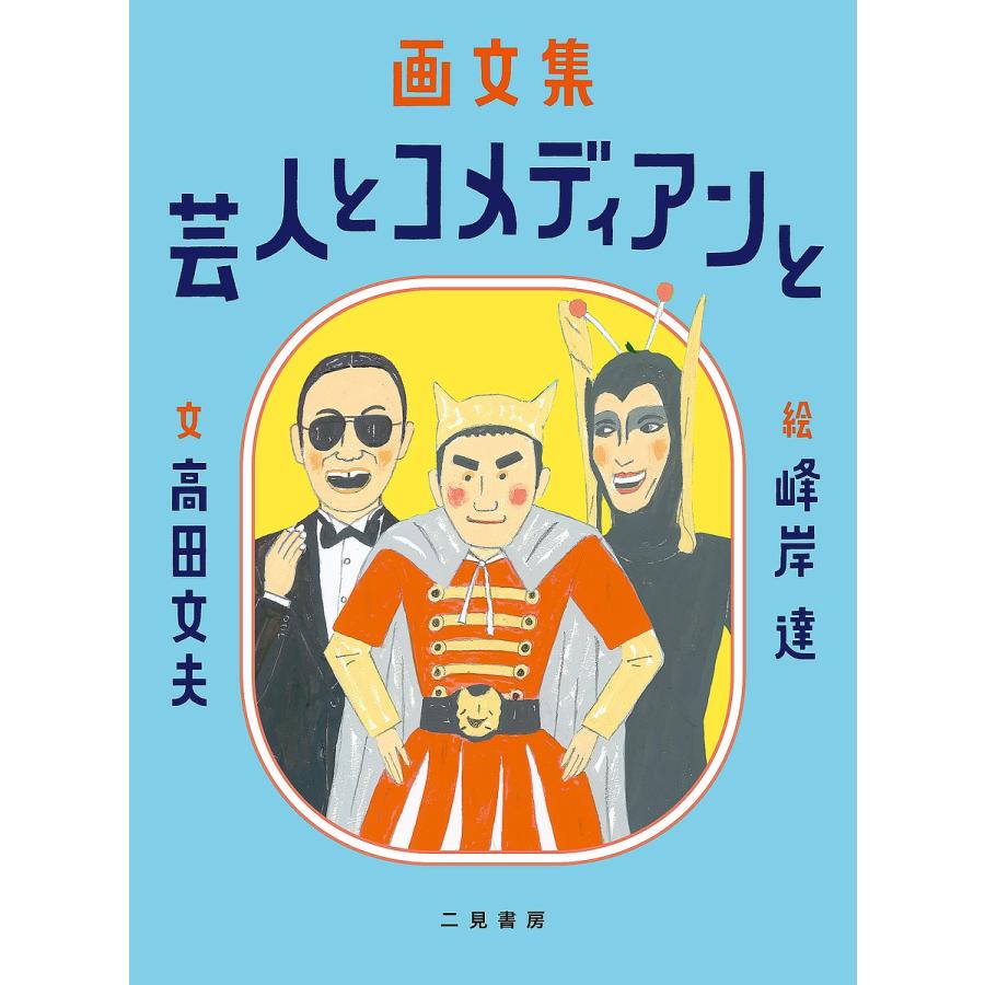 芸人とコメディアンと 画文集/高田文夫/峰岸達｜bookfan