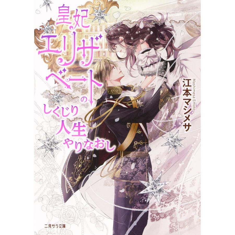 皇妃エリザベートのしくじり人生やりなおし 江本マシメサ Bk Bookfanプレミアム 通販 Yahoo ショッピング