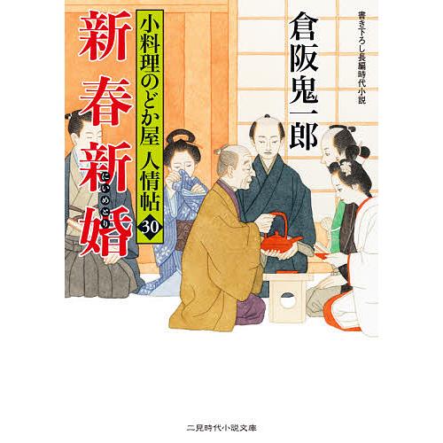 新春新婚(にいめとり)/倉阪鬼一郎 : bookfanプレミアム - 通販 - Yahoo 