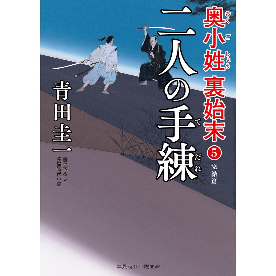 二人の手練/青田圭一｜bookfan