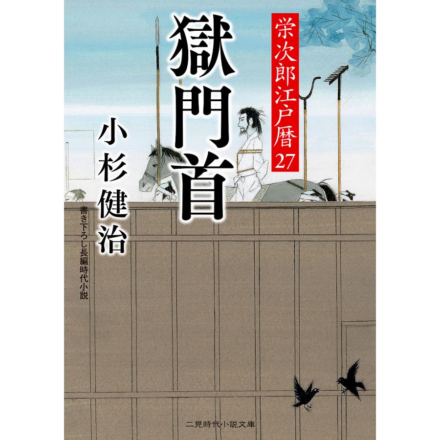 小杉健治　栄治郎江戸暦　全30巻揃ってます!! Amazon.co.jp: 闇夜の烏 栄次郎江戸暦30 (二見時代小説文庫 こ 1-30