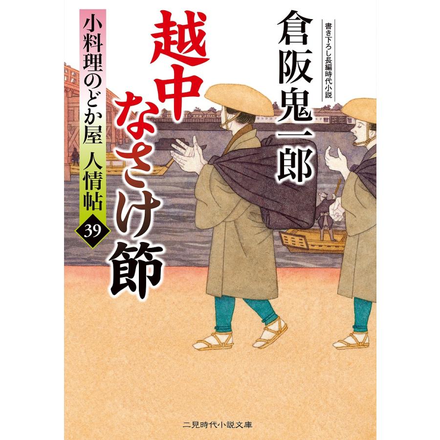 越中なさけ節/倉阪鬼一郎 : bookfanプレミアム - 通販 - Yahoo 