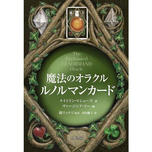 【超美品】カードリーディング他4冊セット｜ルノルマン・タロット・イーチン・占星術 Amazon.co.jp: いちばん使えるルノルマンカード占い: リーディング力が