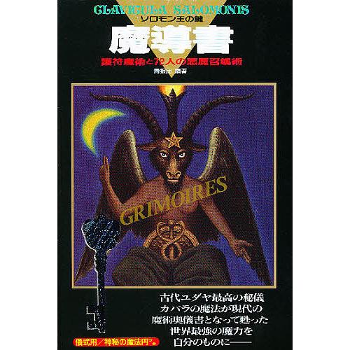 ソロモン王の鍵　護符魔術と72人の悪魔召喚術ISBN4-576-91157-0 魔導書ソロモン王の鍵 ☆護符魔術と72人の悪魔召喚術 : bookfan