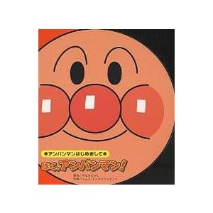 ぼく、アンパンマン!/やなせたかし/トムス・エンタテインメント