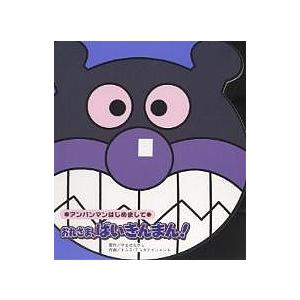 おれさま、ばいきんまん!/やなせたかし/トムス・エンタテインメント