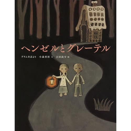 ヘンゼルとグレーテル グリム童話より/グリム/小森香折/吉田尚令/子供