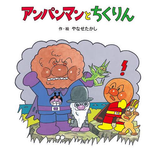 アンパンマンとちくりん/やなせたかし : bookfanプレミアム - 通販 