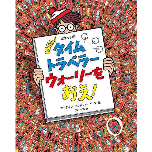 NEWタイムトラベラーウォーリーをおえ! ポケット判/マーティン・ハンド 