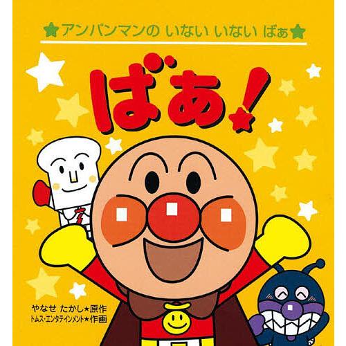 ばぁ!/やなせたかし/トムス・エンタテインメント : bookfanプレミアム 