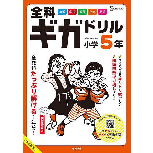 ena 5年生　テキスト　一年間分　全教科完全セット 全科ギガドリル小学5年 全教科1年分! : bookfanプレミアム - 通販