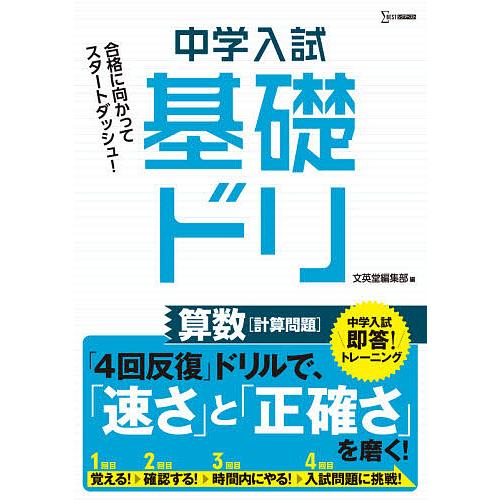 中学入試基礎ドリ算数〈計算問題〉 : bookfanプレミアム - 通販