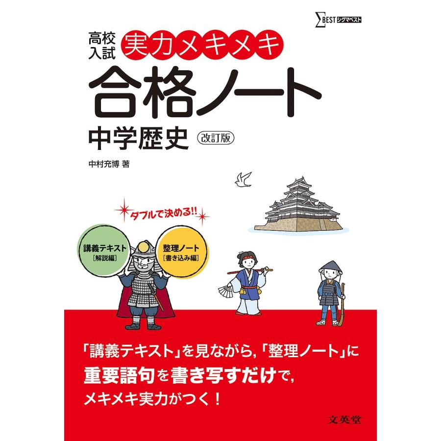 高校入試実力メキメキ合格ノート中学歴史 中村充博 Bk x Bookfanプレミアム 通販 Yahoo ショッピング