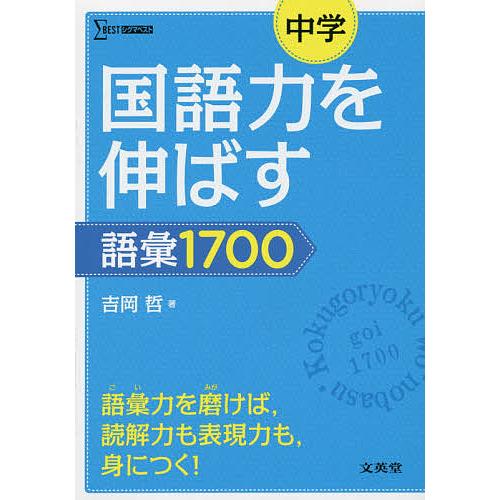 中学国語力を伸ばす語彙1700/吉岡哲 : bookfanプレミアム - 通販