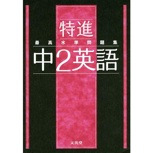 特進最高水準問題集中2英語 : bookfanプレミアム - 通販 - Yahoo