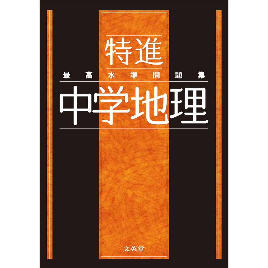 最高水準問題集特進中学地理 : bookfanプレミアム - 通販 - Yahoo