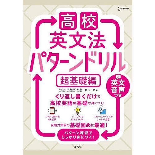 高校英文法パターンドリル 超基礎編/杉山一志 : bookfanプレミアム