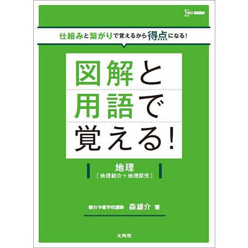 図解と用語で覚える! 地理 図解と用語で覚える!地理〈地理総合+地理探究〉/森雄介 : bookfan