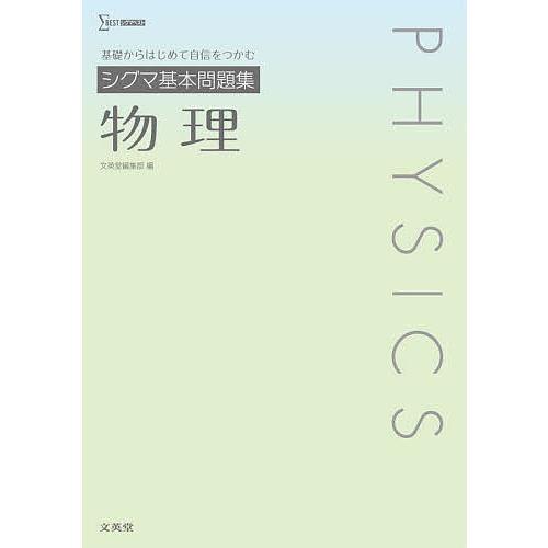 【中古】 シグマ基本問題集物理改訂版 シグマ基本問題集物理 : bookfanプレミアム - 通販 - Yahoo!ショッピング