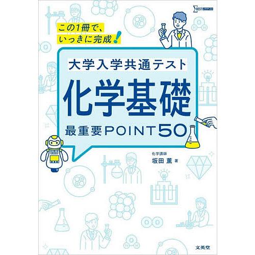 大学入学共通テスト化学基礎最重要POINT50 この1冊で、いっきに完成