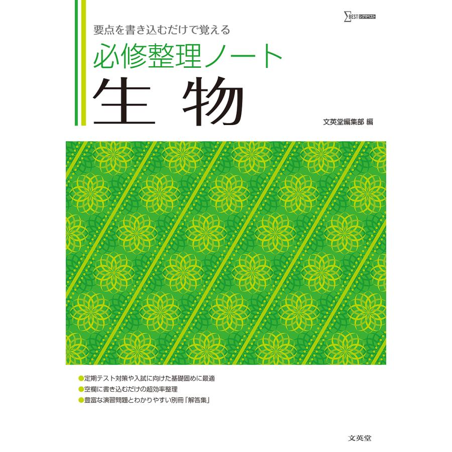 必修整理ノート生物 要点を書き込むだけで覚える : bookfanプレミアム