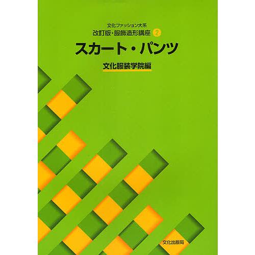 文化ファッション大系服飾造形講座 2/文化服装学院 : bookfan