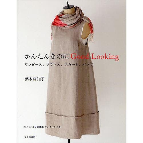 かんたんなのにgood Looking ワンピース ブラウス スカート パンツ 茅木真知子 Bk Bookfanプレミアム 通販 Yahoo ショッピング