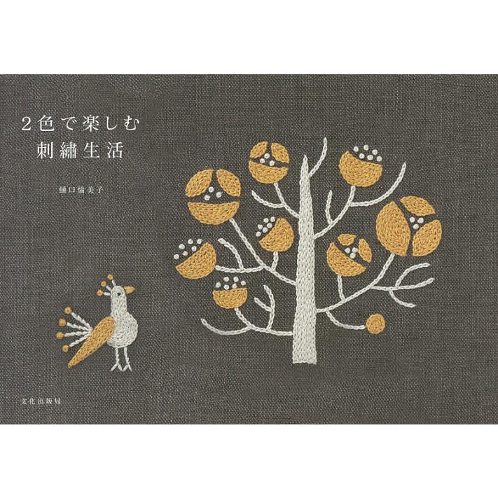 2色で楽しむ刺繍生活/樋口愉美子 : bookfanプレミアム - 通販 - Yahoo 