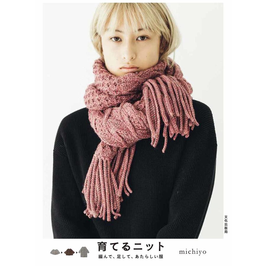 育てるニット 編んで 足して あたらしい服 Michiyo Bk Bookfanプレミアム 通販 Yahoo ショッピング