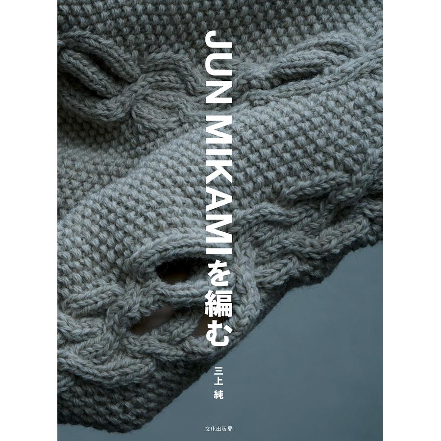 JUN MIKAMIを編む/三上純 : bookfanプレミアム - 通販 - Yahoo