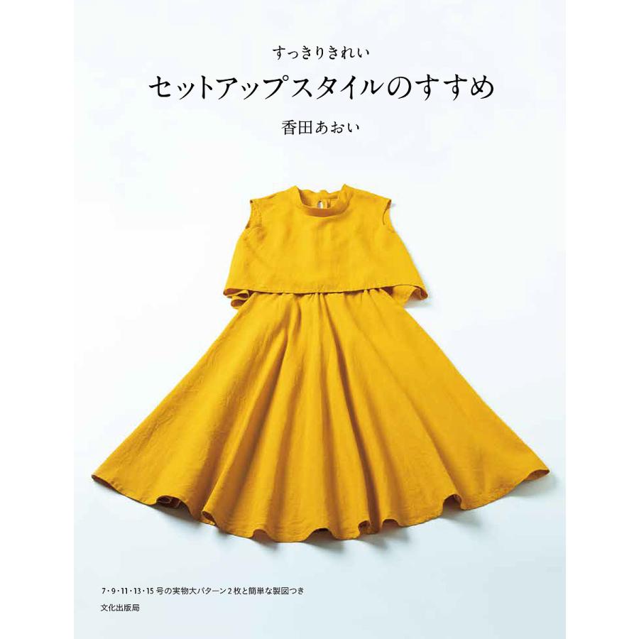 セットアップスタイルのすすめ すっきりきれい 香田あおい Bk Bookfanプレミアム 通販 Yahoo ショッピング