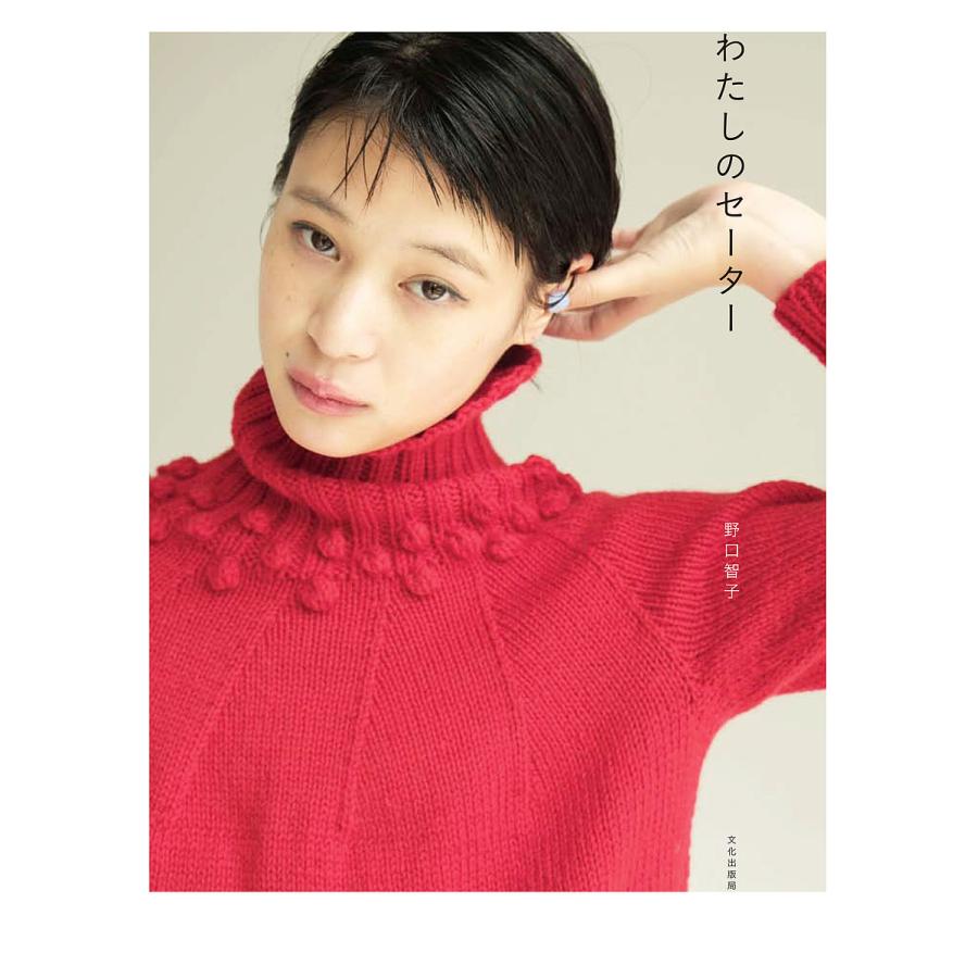 わたしのセーター 野口智子 Bk Bookfanプレミアム 通販 Yahoo ショッピング