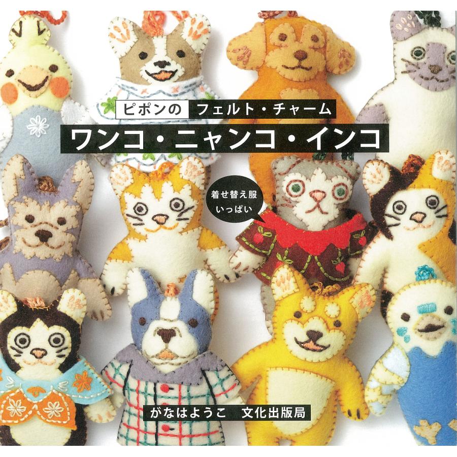 ピポンのフェルト・チャーム ワンコ・ニャンコ・インコ