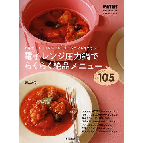 電子レンジ圧力鍋でらくらく絶品メニュー105 ビギナーズ フレッシャーズ シニアも即できる 川上