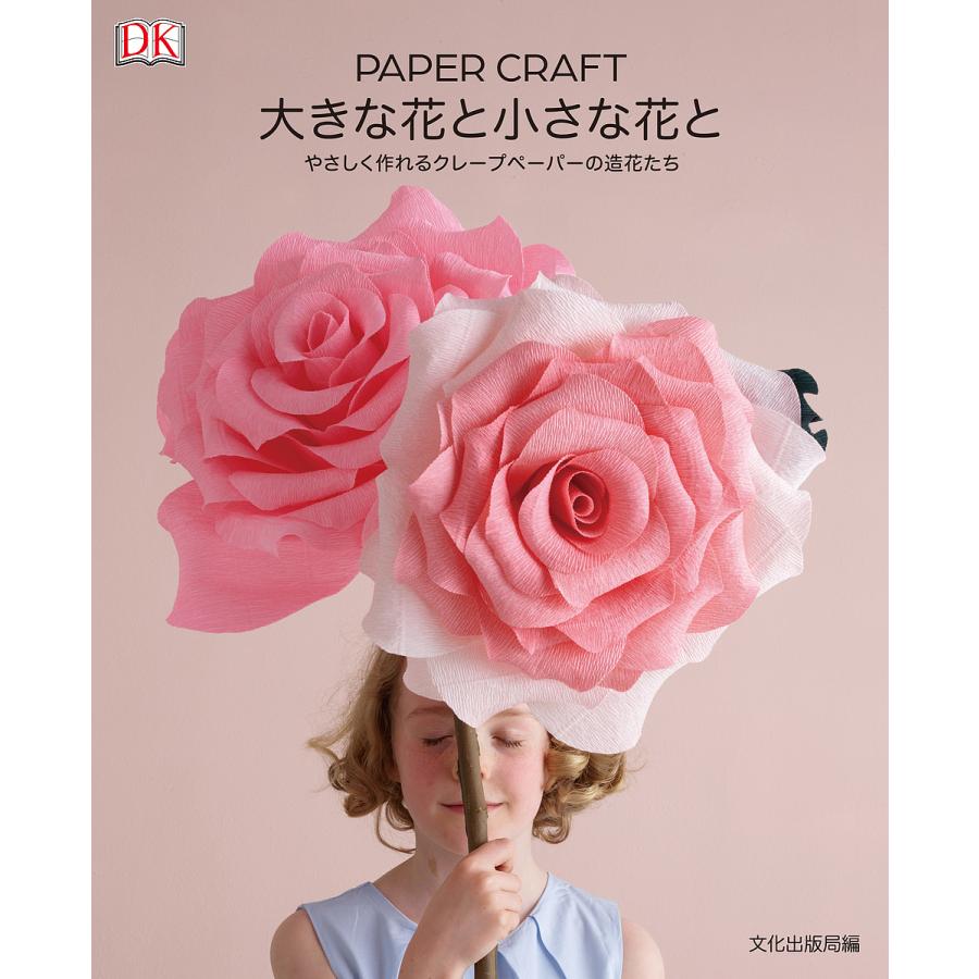 Paper Craft大きな花と小さな花と やさしく作れるクレープペーパーの造花たち 文化出版局 井上真子 Bk Bookfanプレミアム 通販 Yahoo ショッピング