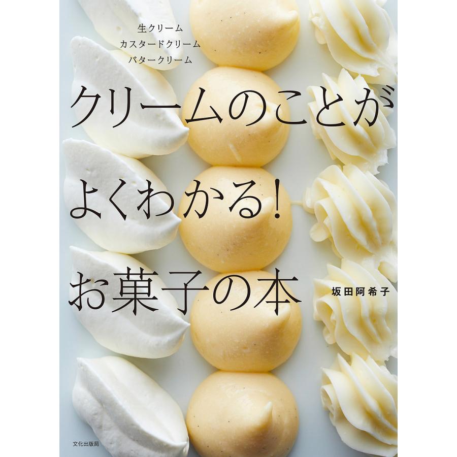 クリームのことがよくわかる お菓子の本 生クリームカスタードクリームバタークリーム 坂田阿希子 レシピ Bk Bookfanプレミアム 通販 Yahoo ショッピング