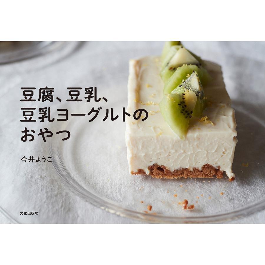 豆腐、豆乳、豆乳ヨーグルトのおやつ