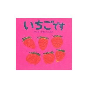 いちごです 川端誠 子供 絵本 Bk Bookfanプレミアム 通販 Yahoo ショッピング