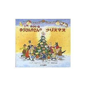 ゆかいなゆうびんやさんのクリスマス 大判/ジャネット・アルバーグ