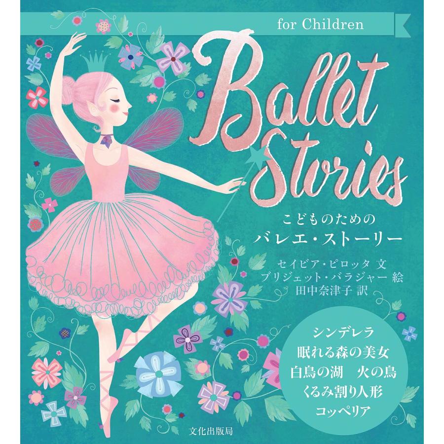 Ballet Storiesこどものためのバレエ ストーリー セイビア ピロッタ ブリジェット バラジャー 田中奈津子