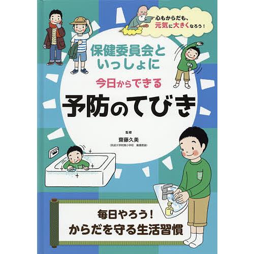 保健委員会といっしょに今日からできる予防のてびき 2 齋藤久美 Bk Bookfanプレミアム 通販 Yahoo ショッピング