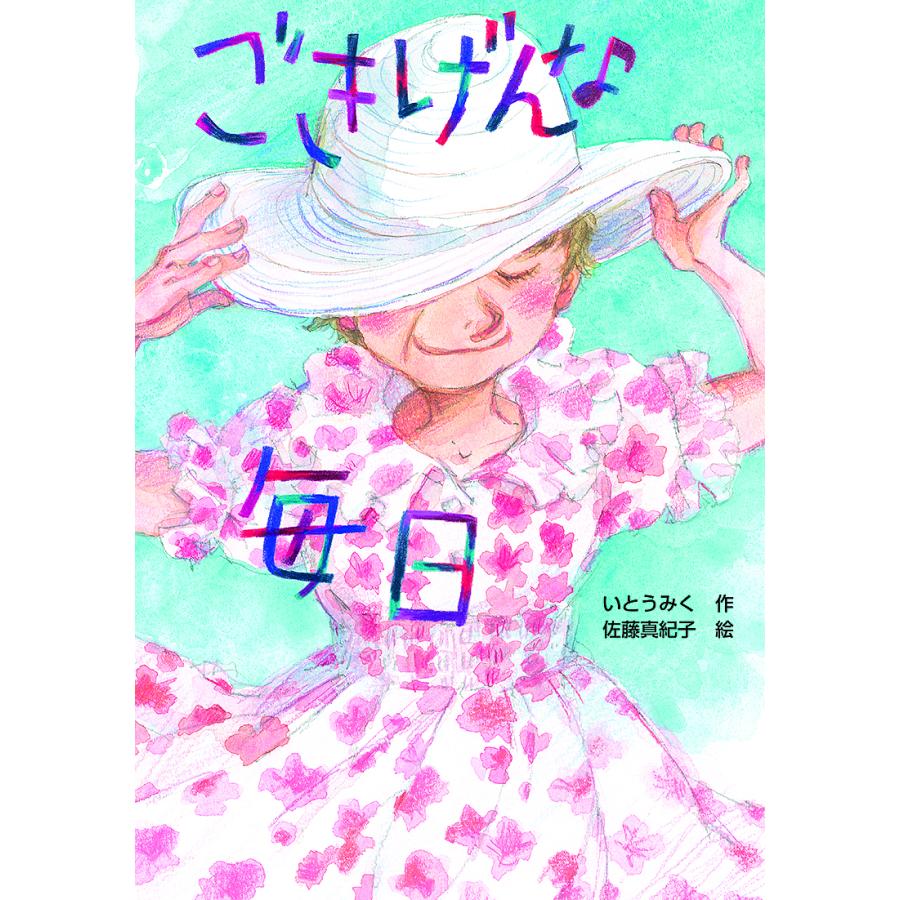 毎週末倍 倍 ストア参加 ごきげんな毎日 いとうみく 佐藤真紀子 参加日程はお店topで Bk Bookfanプレミアム 通販 Yahoo ショッピング