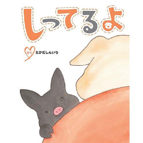 しってるよ/たかだしんいち : bookfanプレミアム - 通販 - Yahoo